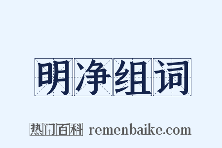 明净组词是什么意思的图片